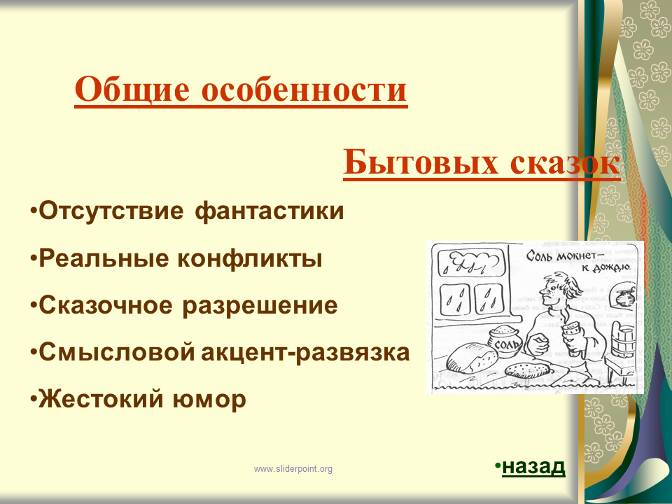 Социально бытовые произведения. Признаки бытовой сказки. Особенности социально бытовых сказок. Своеобразие бытовых сказок. Особенности бытовых сказок примеры.