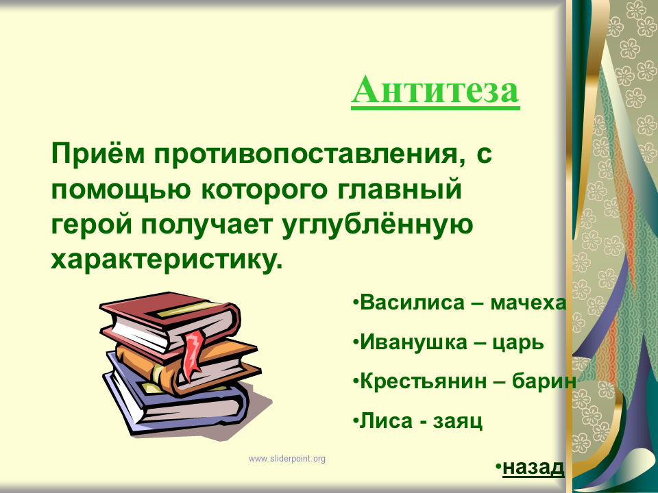 Противопоставление в названиях произведений. Антитеза. Антитеза в сказках. Прием антитезы. Противопоставление в сказках.