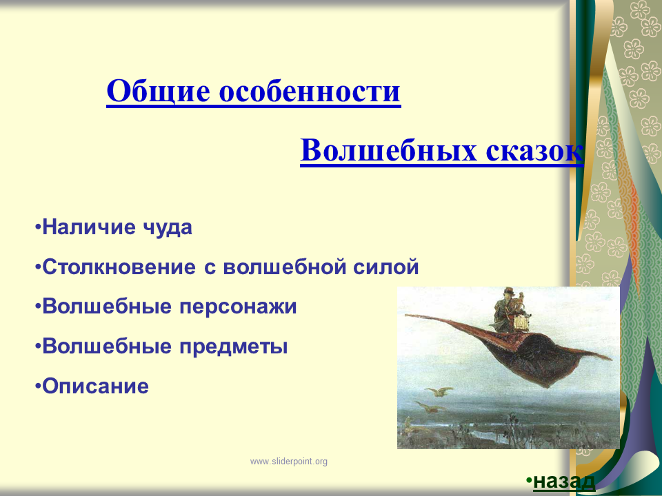 7 признаков сказок. Особенности волшебной сказки. Осособенность волшебной Сказ. Признаки волшебной сказки. Своеобразие волшебных сказок.