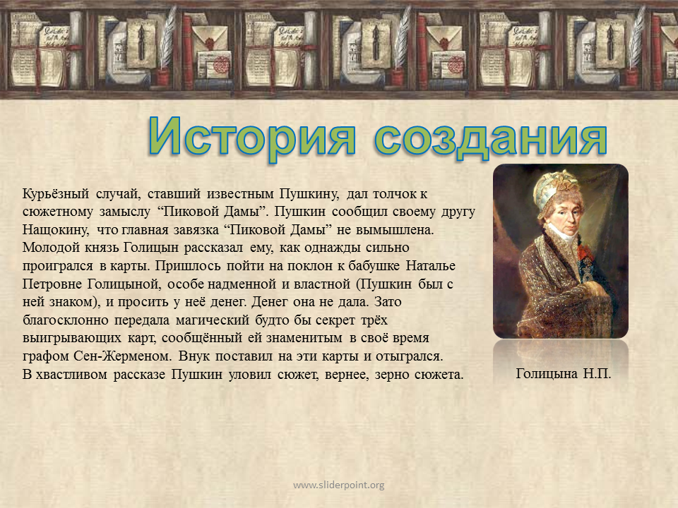 Пиковая дама пушкин краткое содержание подробно. Повесть Пиковая дама. История пиковой дамы. Пиковая дама история создания. История создания пиковой дамы Пушкина.