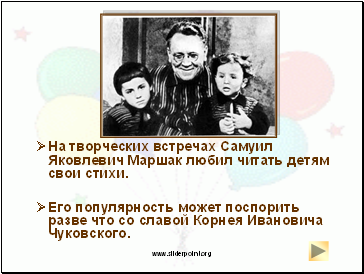 ØНа творческих встречах Самуил Яковлевич Маршак любил читать детям свои стихи.
