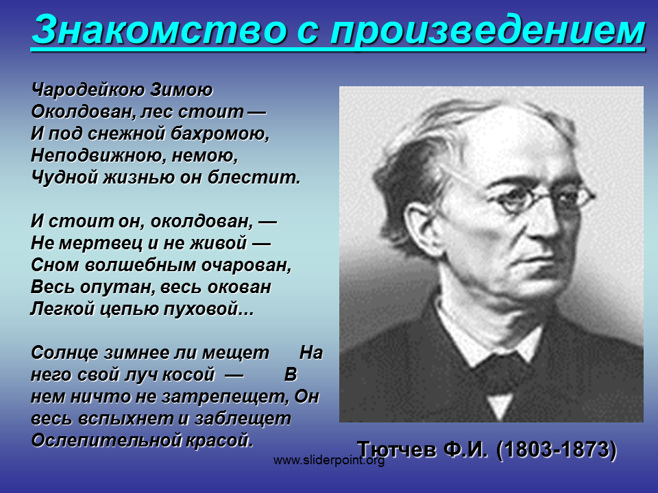 Произведения тютчева 2 класс. Фёдор Иванович Тютчев Чародейкою зимою. Тютчев Чародейкою зимой. Ф Тютчев зима ЧАРОДЕЙКО. Ф.И.Тютчева "Чародейкою зимою...".