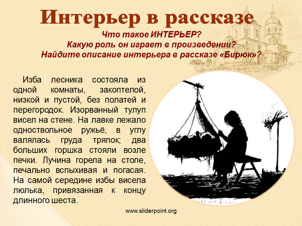 Сыграть роль в пьесе. Интерьер Бирюка в рассказе Тургенева. Описание интерьера. Описание интерьера в литературных произведениях. Описание интерьера в художественной литературе.