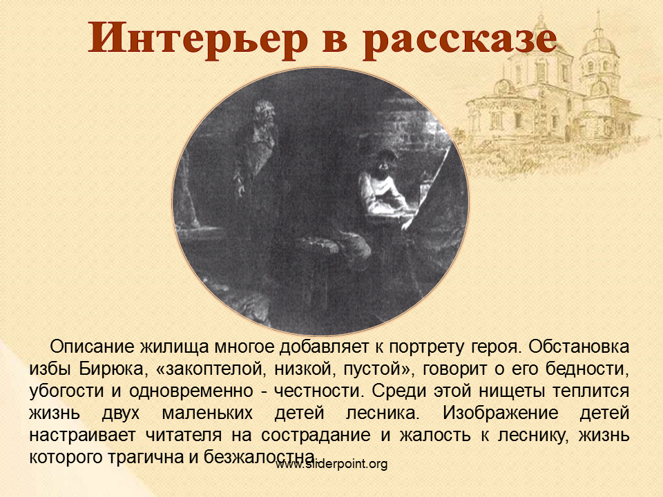 Бирюков читать тургенев. Бирюк Тургенев портрет. Описание Бирюка. Бирюк презентация. Описание интерьера.