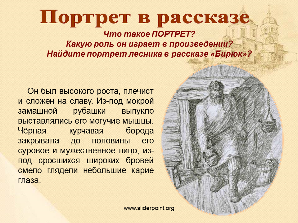 От лица какого персонажа записки охотника. Описание портрета Бирюка. Бирюк Тургенев портрет. Образы главных героев в произведении Бирюк Тургенев. Бирюк Тургенев описание.