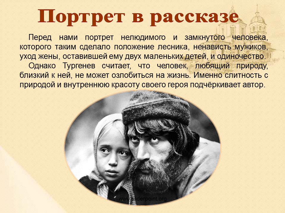 Портрет бирюка. Иван Сергеевич Тургенев брюк. Бирюк Тургенев. Бирюк презентация.