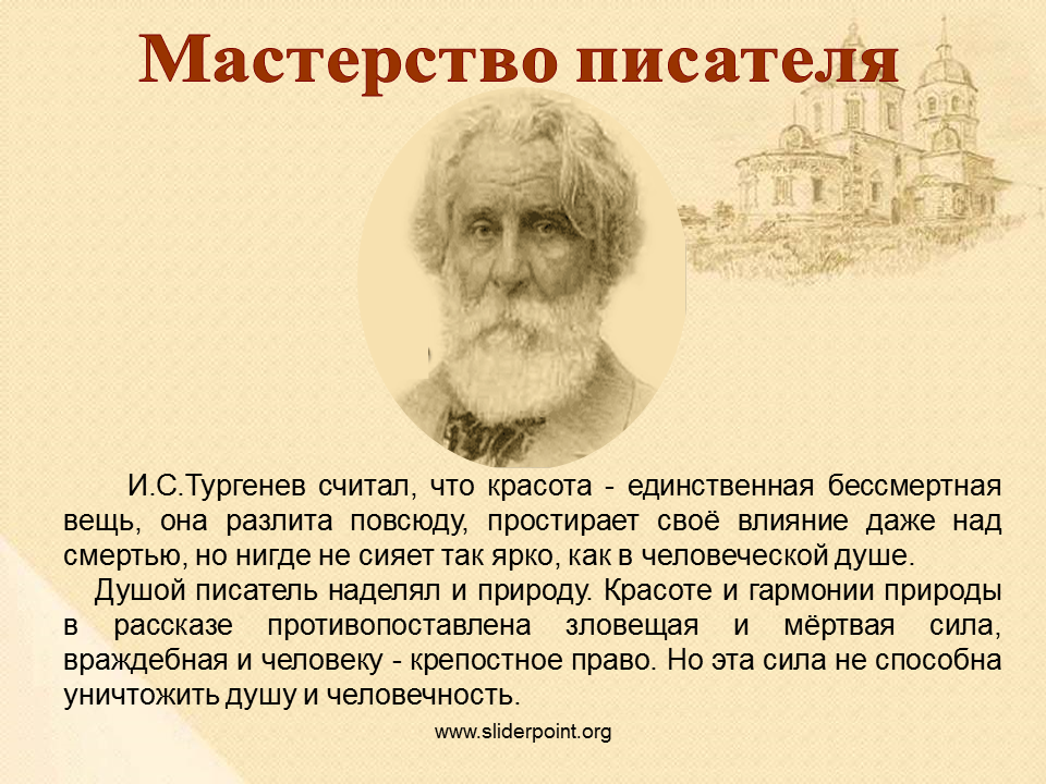 Что утверждает тургенев. Мастерство Тургенева писателя. Тургенев презентация.