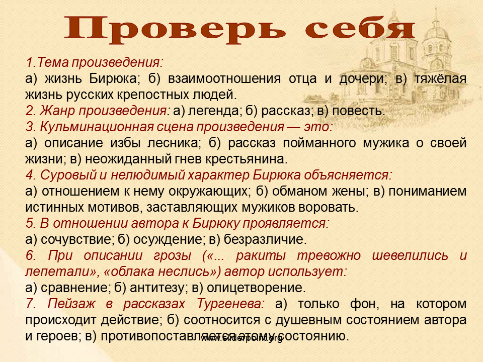 Назови главную тему произведения. Тема произведения Тургенева Бирюк. Тема рассказа Бирюк. Тема рассказа Бирюк Тургенева. Рассказ Бирюк.