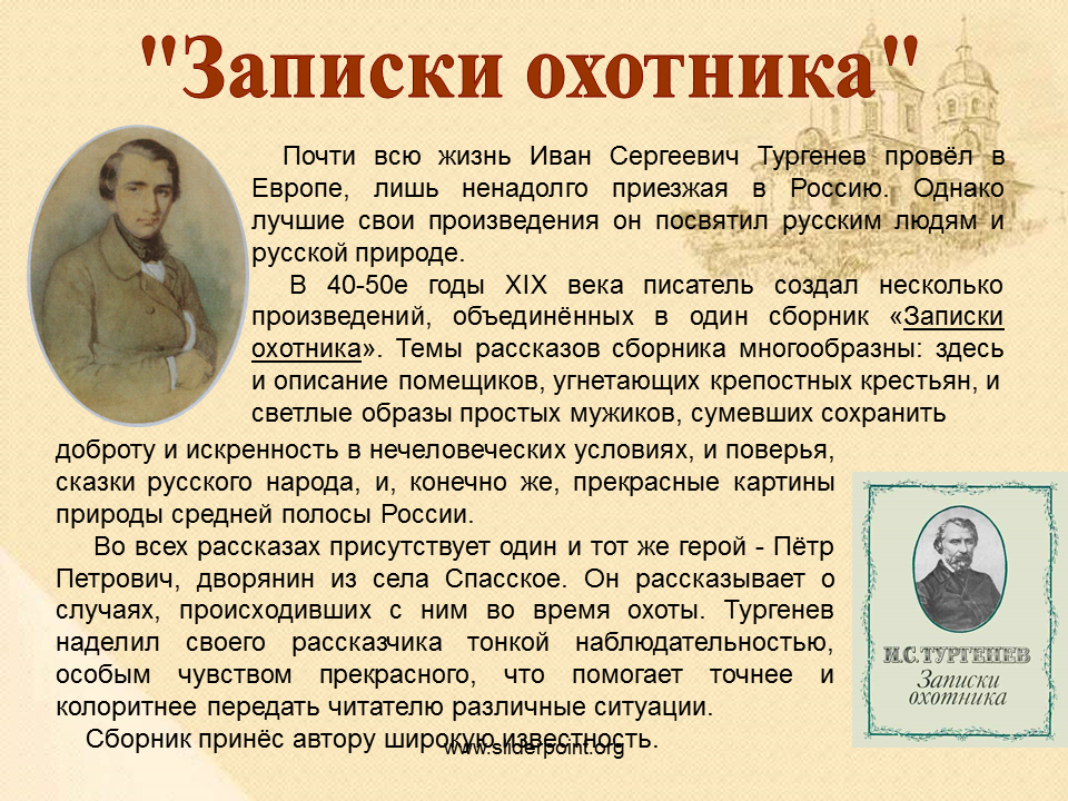 Главным героем произведении тургенева. Записки охотника Тургенев 1852. И. Тургенев "Записки охотника".