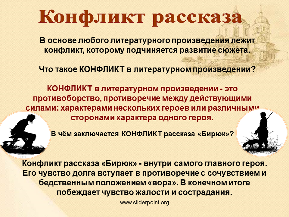 Основа сюжета 6. Конфликт рассказа Бирюк. Конфликт в литературном произведении. Рассказ о конфликте. Литературные произведения.