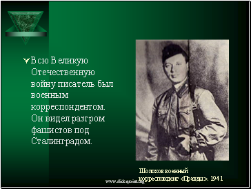 Шолохов военный корреспондент «Правды». 1941