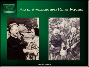 Михаил Александрович и Мария Петровна