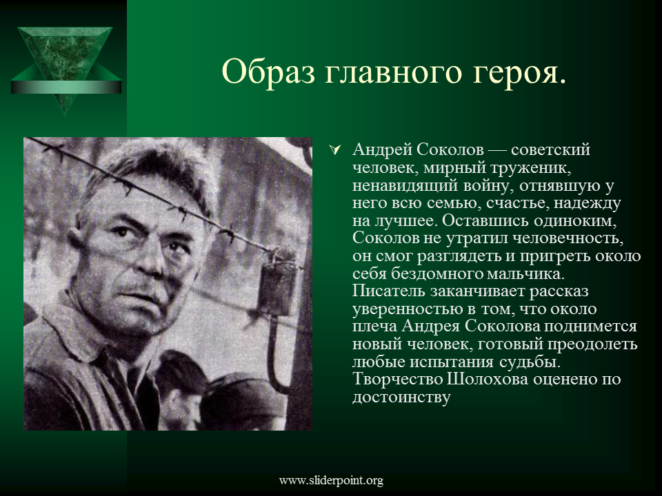 Достоинство писателя. Характеристика главного героя Андрея Соколова. Образ Андрея Соколова судьба человека.