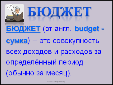 БЮДЖЕТ (от англ. budget -