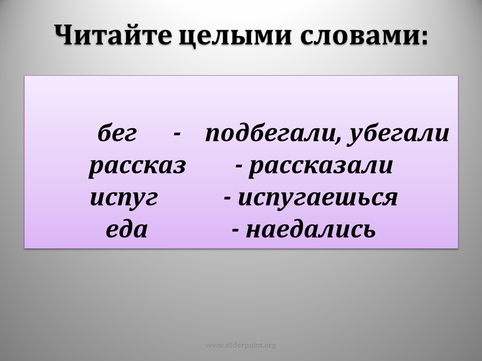 Чтение целыми словами. Прочитайте целыми словами. Целые слова. Цельные слова.