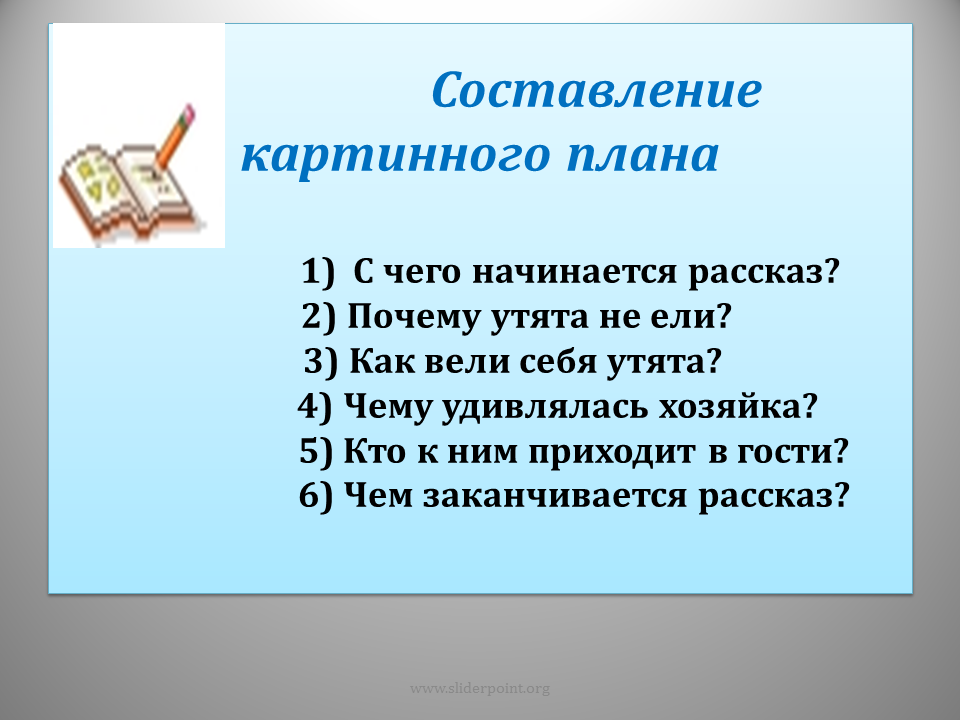 Рассказ почему хорошо на свете. План Храбрый утенок 2 класс литературное чтение. План рассказа Храбрый утенок 2 класс. Составить картинный план. Храхрабрый утенок план.