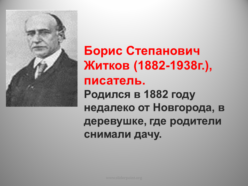 Краткое содержание б житков. Бориса Степановича Житкова (1882–1938). Житков. Б Житков.