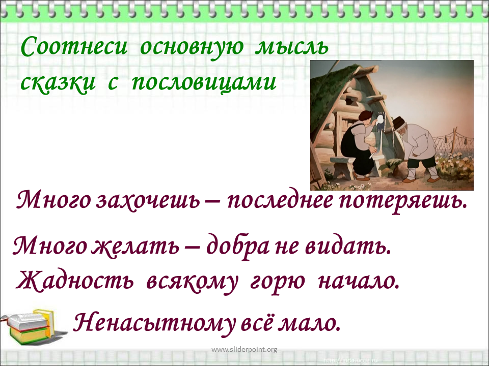 Название сказки пословица. Пословицы к сказке о рыбаке и рыбке. Сказка о рыбаке и рыбке пословица к сказке. Поговорки про жадность. Пословицы по сказке о рыбаке и рыбке.