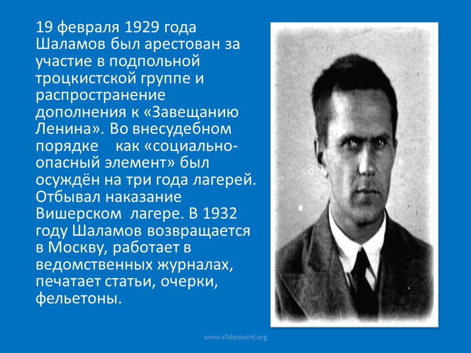 Шаламов 1929. Шаламов 1945. 19 Февраля 1929 года Шаламов был арестован.