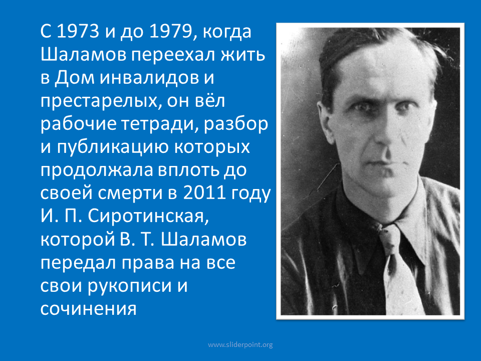 Сочинение на тему внутренний мир человека шаламов. Шаламов 1945. Варлама Шаламова в молодости.