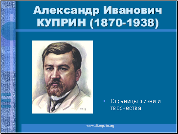 Александр Иванович Куприн (1870-1938)