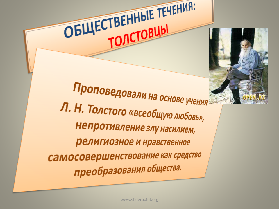 Толстовцы кто это. Толстовцы. Нравственное самосовершенствование Толстого. Толстовцы кто это такие. Движение толстовцев.