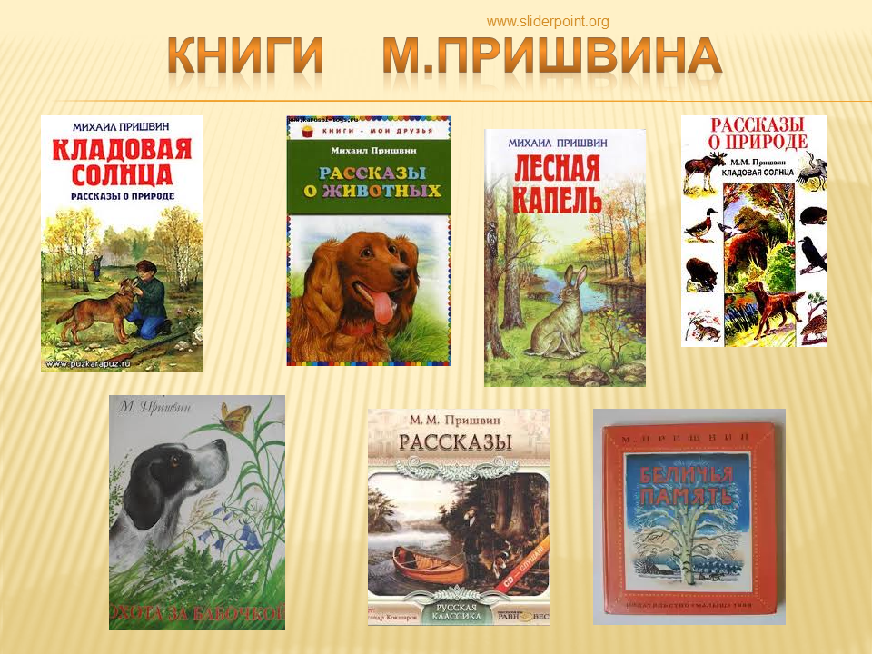 Литература 5 класс про животных. Пришвин и его произведения для детей. М М пришвин книги. Пришвин детям о природе.