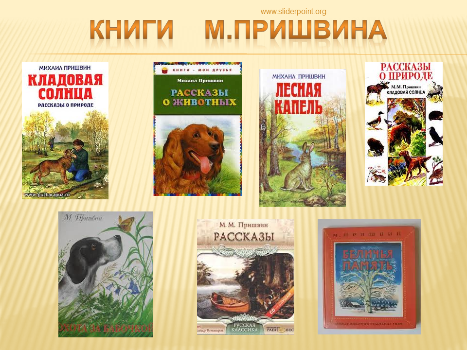 Пришвин и его произведения для детей. М М пришвин книги. Пришвин детям о природе.