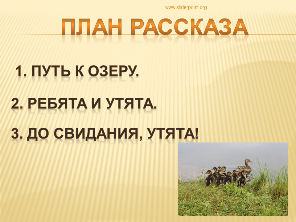 План пересказа ребята и утята 2 класс