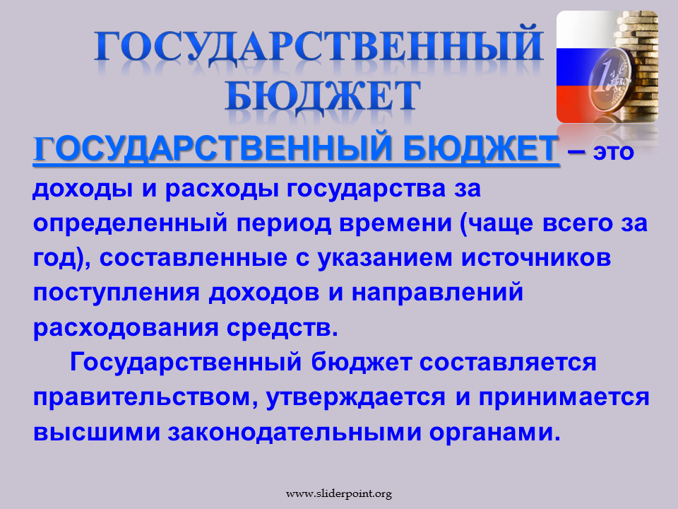 Государственный бюджет 10 класс. Государственный бюджет. Государственный бюджет определение. Государственный б.Джет. Государственный бюджет этт.