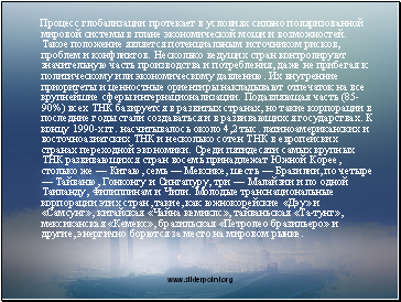               .      ,   .         ,        .             .   (85-90%)      ,            .   1990- .   4,2 .             .           ,    ,   ,   ,    ,   ,       ,   .     , ,     ,   ,  -,  ,     ,       .