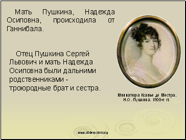 Мать Пушкина, Надежда Осиповна, происходила от Ганнибала.