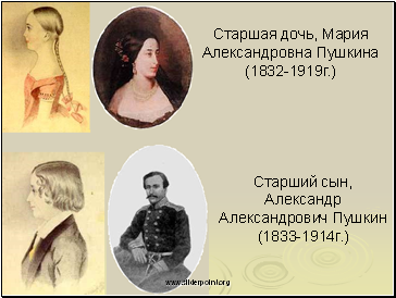 Старшая дочь, Мария Александровна Пушкина (1832-1919г.)