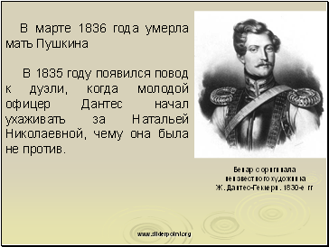 В марте 1836 года умерла мать Пушкина