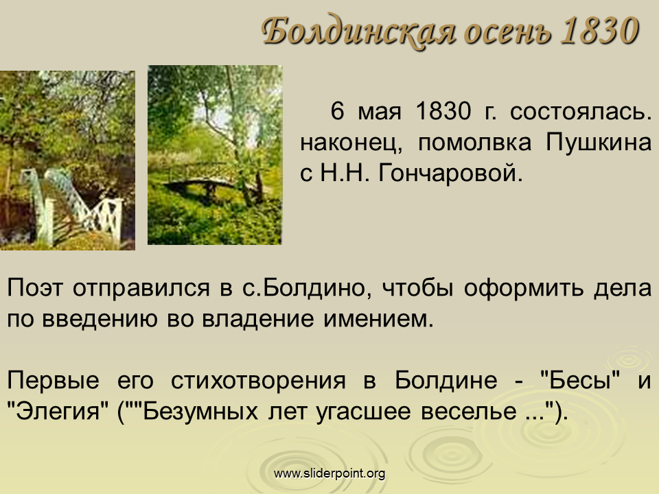 Болдинская осень 1830 года