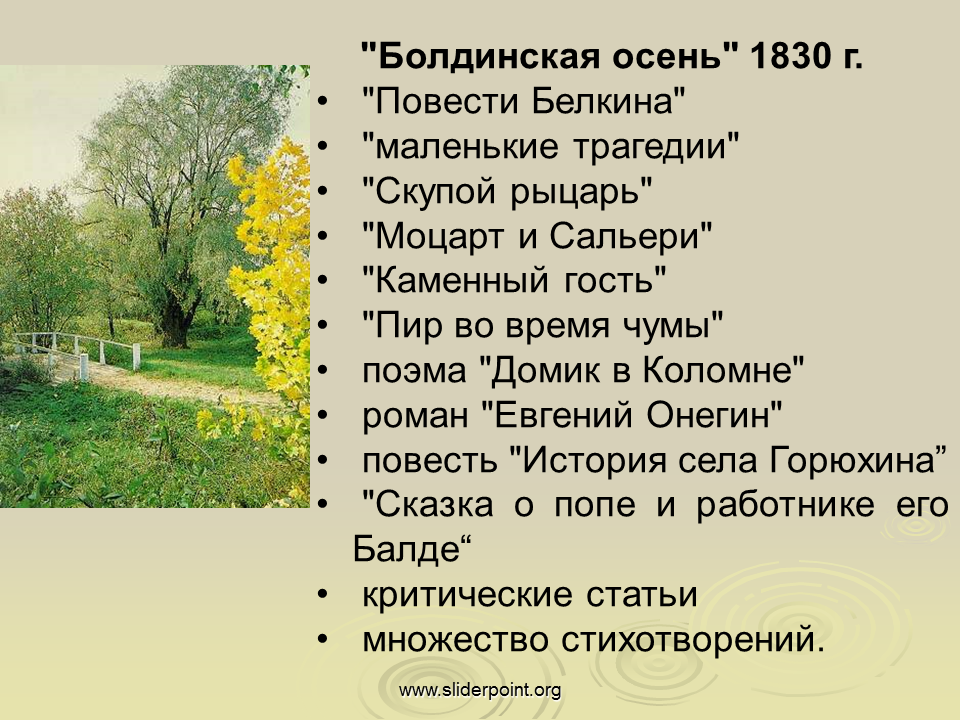 Как называется самый плодотворный период творчества пушкина. Период Болдинской осени Пушкина. Болдинская осень 1830. Болдинская осень 1830 года Пушкин. Болдино 1830 год Пушкин.