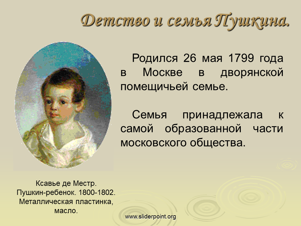 Пушкин жизненной и творческой. Ксавье де Местр Пушкин - ребёнок 1800 – 1802.