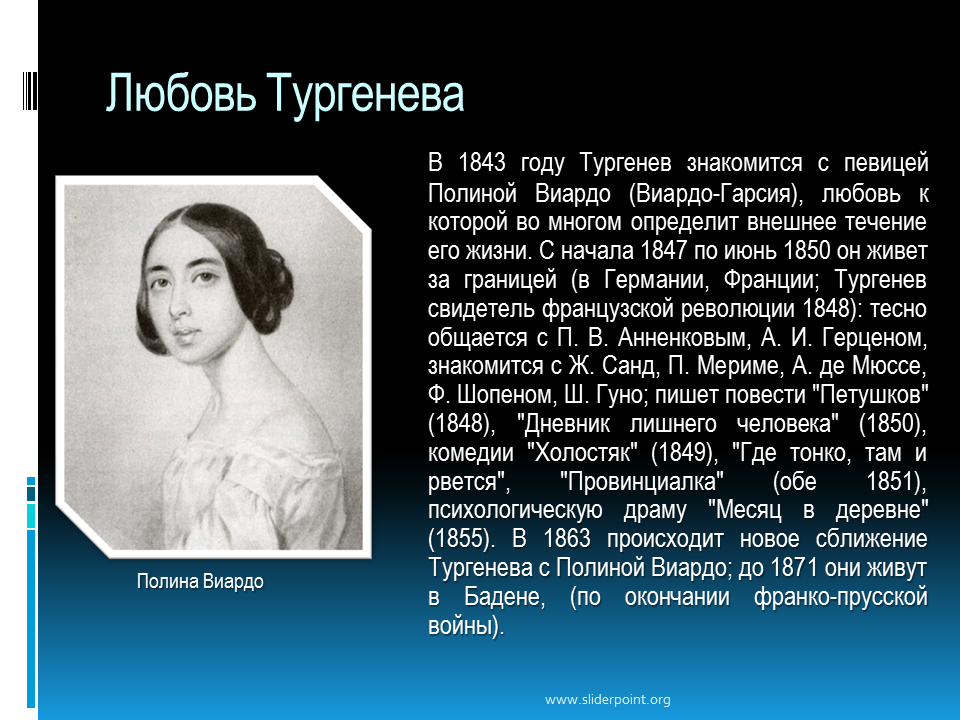 Первая любовь писатель. Тургенев любовь к Полине Виардо. Тургенев 1847. Тургенев 1850.