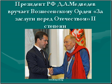 Президент РФ Д.А.Медведев вручает Вознесенскому Орден «За заслуги перед Отечеством» II степени