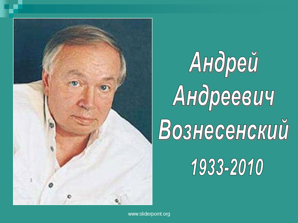 Дети андрея вознесенского есть ли