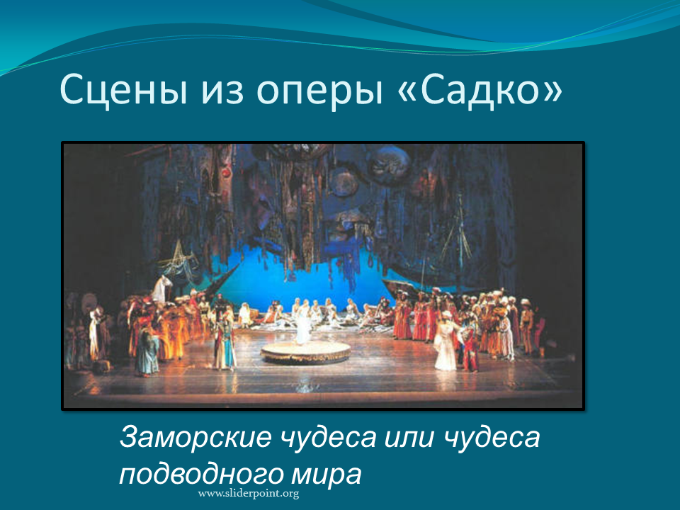 Суть оперы садко. "Опера н.Римского-Корсакова "Садко". Сцены из оперы Садко Римского Корсакова. Опера Былина Садко Римский Корсаков. Римский Корсаков опера Садко персонажи.