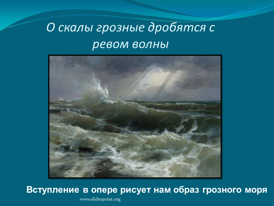 Океан море синее опера римский корсаков. Н.А. Римского-Корсакова "Садко", "океан-море синее".. Садко вступление океан-море н.а.Корсакова. Н А Римский-Корсаков океан море синее. Море океан Садко.