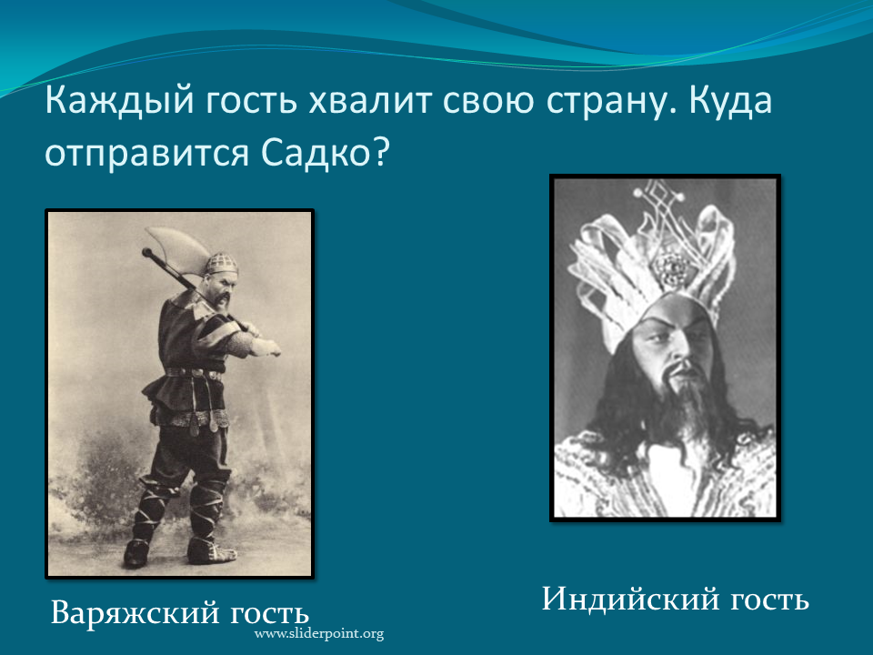 Песни варяжского гостя из оперы садко. Опера Садко Варяжский гость. Опера Садко индийский гость. Опера Садко Варяжский гость , индийский гость. Римский Корсаков Садко индийский гость.