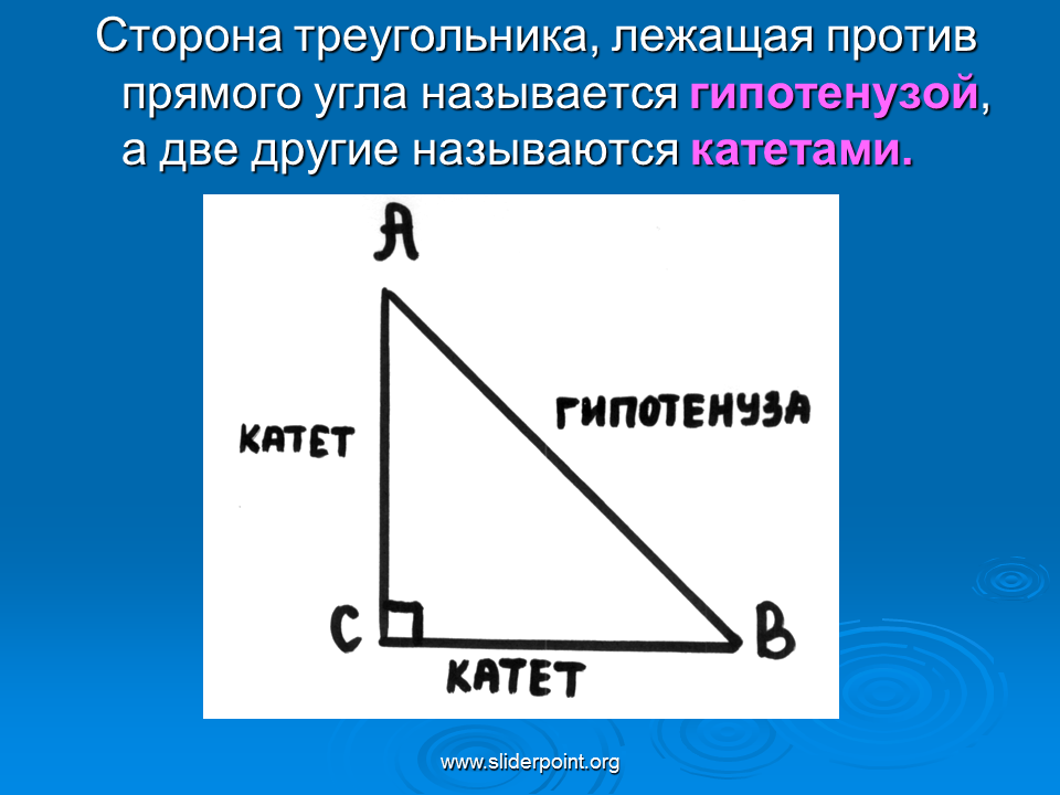 Гипотенуза лежит против прямого угла. Сторона треугольника лежащая против прямого угла называется. Стороны прямого треугольника. Против прямого угла лежит. Сторона прямоугольного треугольника лежащая против прямого угла.