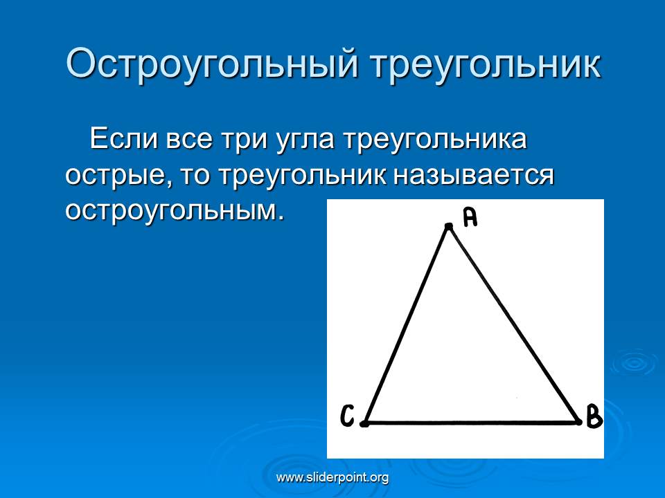 Выбери все остроугольные треугольники 1. Остроугольный треугольник. Если все три угла треугольника острые то треугольник называется. ОСТРОУГОЛЬНИК треугольник. Угля остроугольного тре.