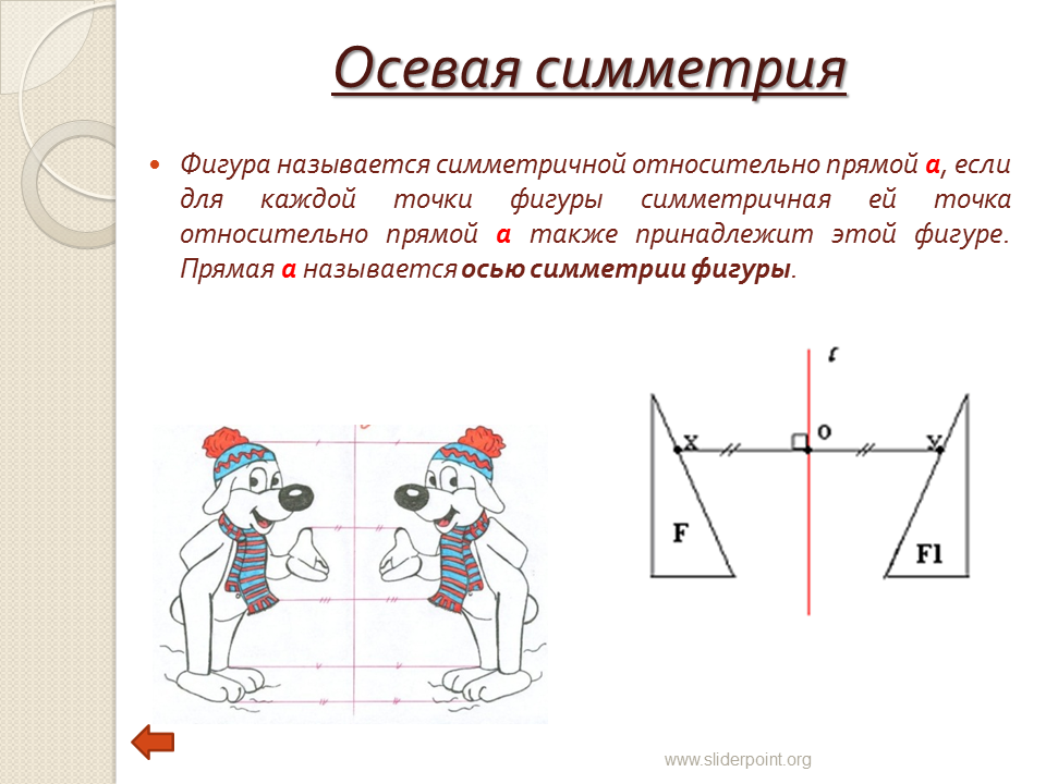 Любые относительно прямой