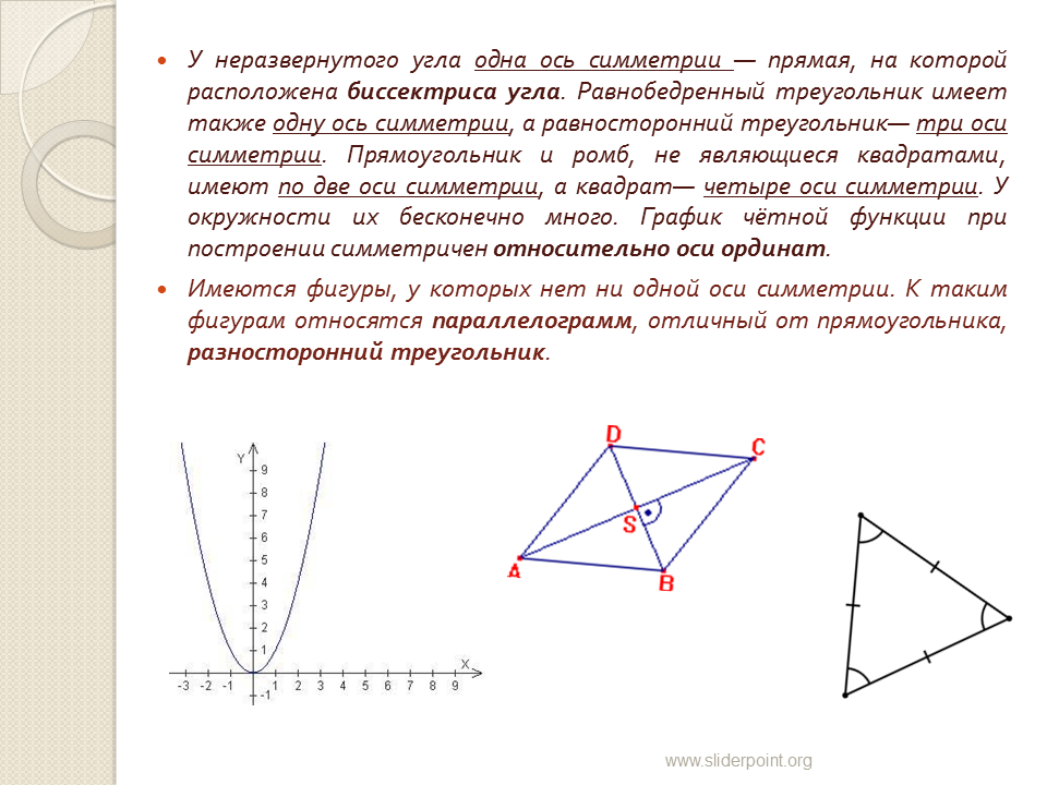 Построить треугольник симметричный относительно оси. Равнобедренный треугольник ОСТ симетрии. Равнобедренный треугольник имеет одну ось симметрии. Треугольник имеет одну ось симметрии.