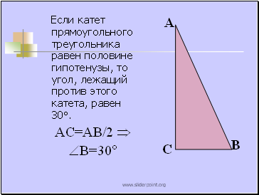 Гипотенуза лежащая против угла в 90