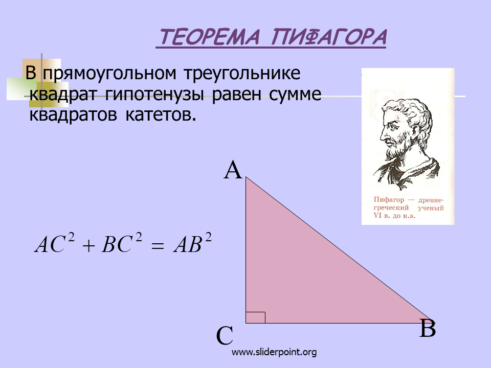 Теорема пифагора свойства. Прямоугольный треугольник Пифагора. Теорема Пифагора треугольник. Свойства прямоугольного треугольника теорема Пифагора. Теорема гипотенузы и катета.