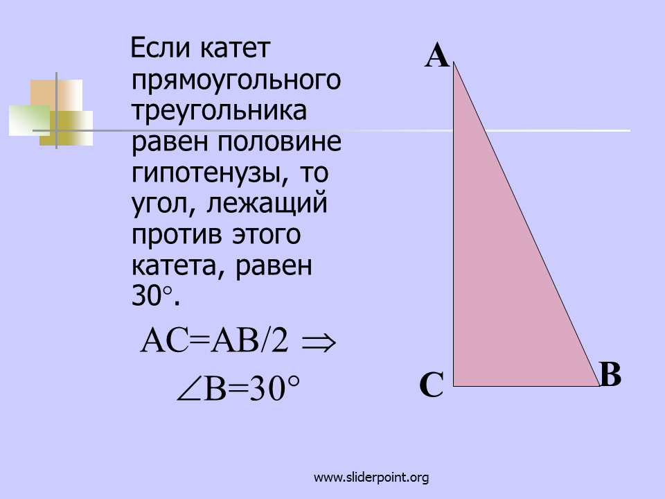 Если катет прямоугольного треугольника равен половине гипотенузы то. Угол равен 30 если катет. Если угол равен 30 то катет равен половине гипотенузы. Если 30 то катет равен половине гипотенузе. Против угла в 90 градусов